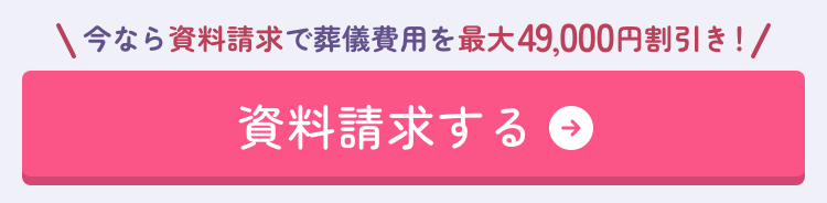 資料請求する