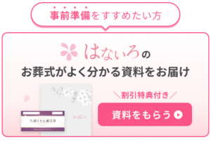 はないろのお葬式がよくわかる資料をお届け