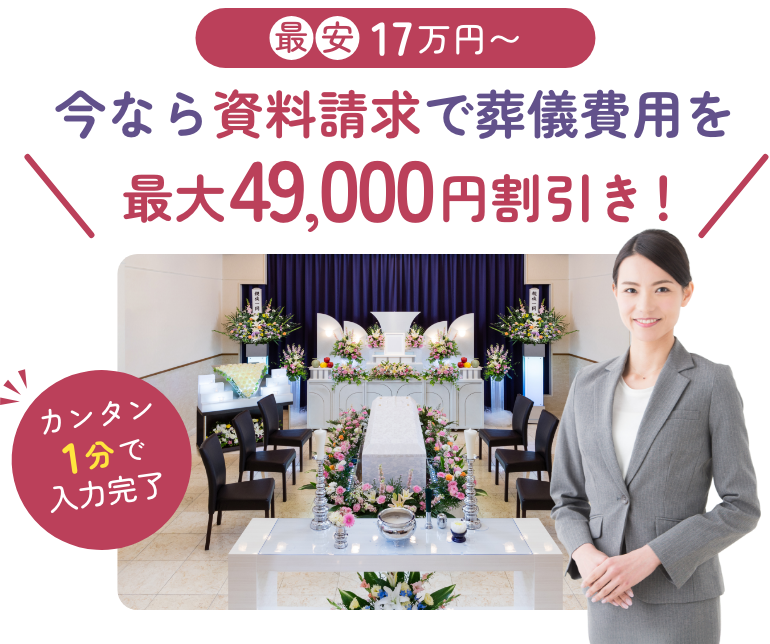 今なら資料請求で葬儀費用を最大49,000円割引き！