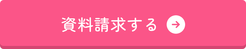 資料請求する