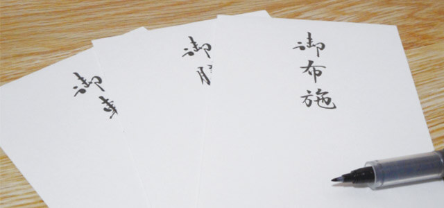 お車代の封筒（不祝儀袋）の選び方と入れ方のマナー